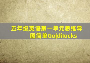 五年级英语第一单元思维导图简单Go|diIocks